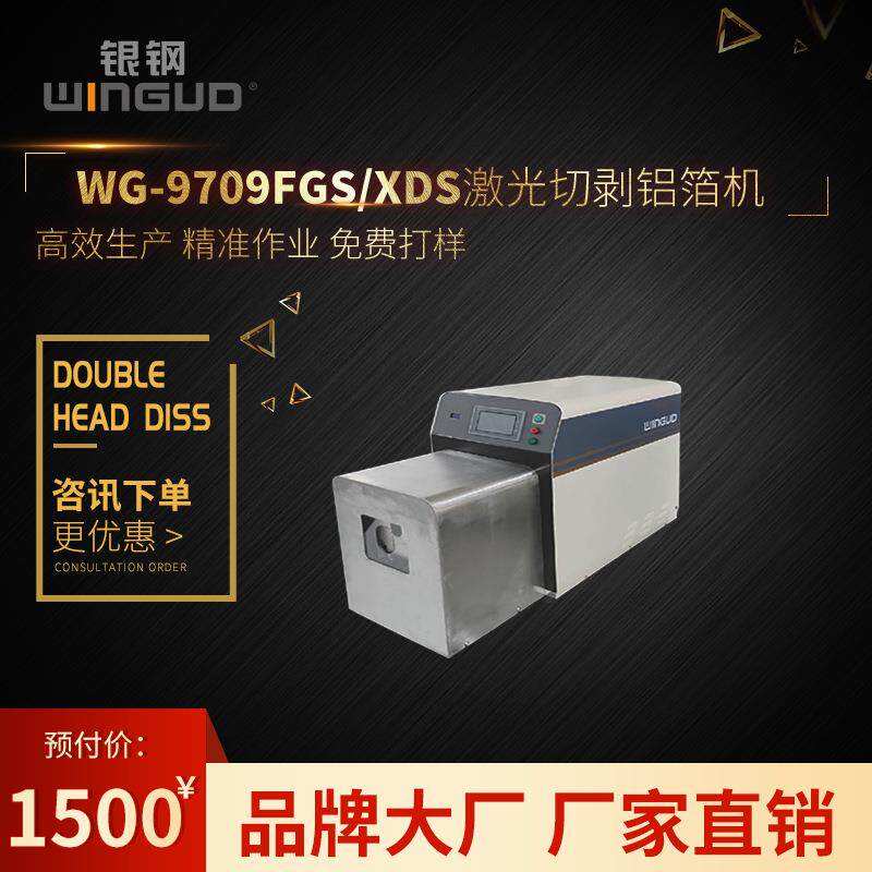 银钢WG-9709FGS自动激光切剥铝箔机可切同轴线新能源高压线