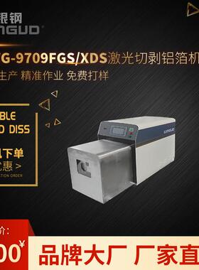 WG-9709FGS自动激光切剥铝箔机可切同轴线新能源高压线