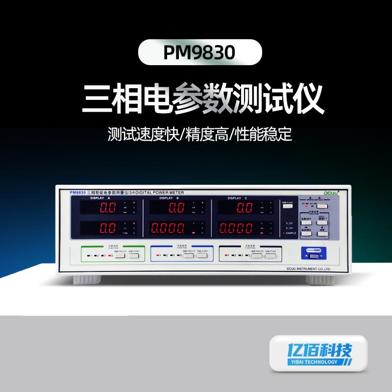 普美PM9830三相电参数测试仪高精度40A/200A电压频率功率计测量仪