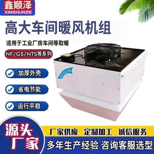 7GS/8GS顶吹高空悬挂式热水采暖机组NF-80高大仓库用蒸汽暖风机组