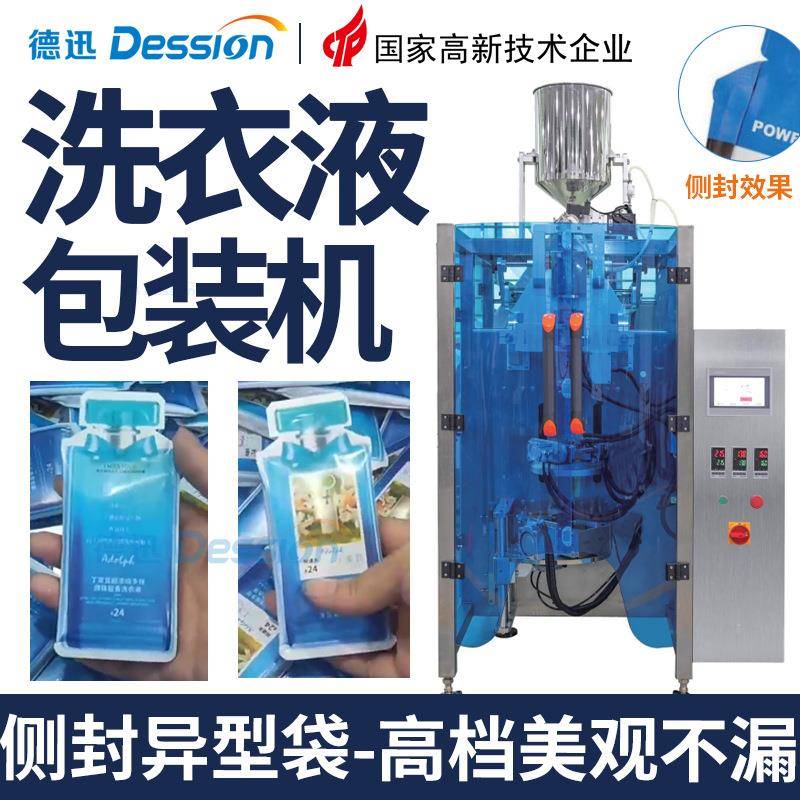 异形袋洗衣液包装机全自动侧边封香水护肤品小样包装机膏体包装机