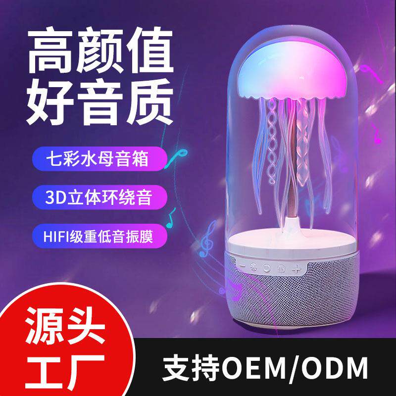 RGB发光水母透明蓝牙音响小型高音质大音量户外立体声炫彩便携