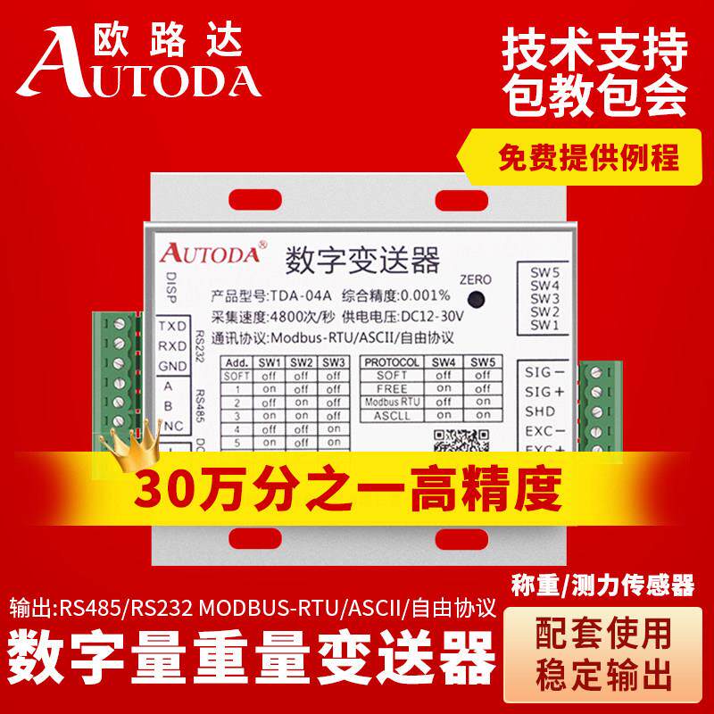 欧路达TDA-04称重传感器RS485高精度数字信号放大转换重量变送器