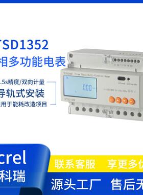 安科瑞三相多功能电表DTSD1352/C/F/K双向计量储能光伏监测电表