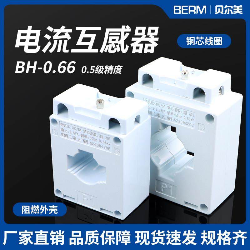 电流互感器BH-20/5 30 50 75 100 150 200 300 350 400 500 600/5