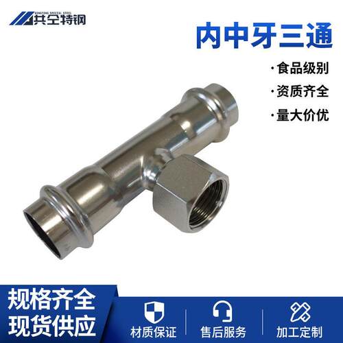 不锈钢内螺纹三通转化接头双卡压式不锈钢管件转接头水管三通接头