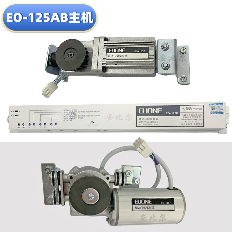 EO-125AB自动感应门主机控制器装置EUONE电动门电机马达控制面板