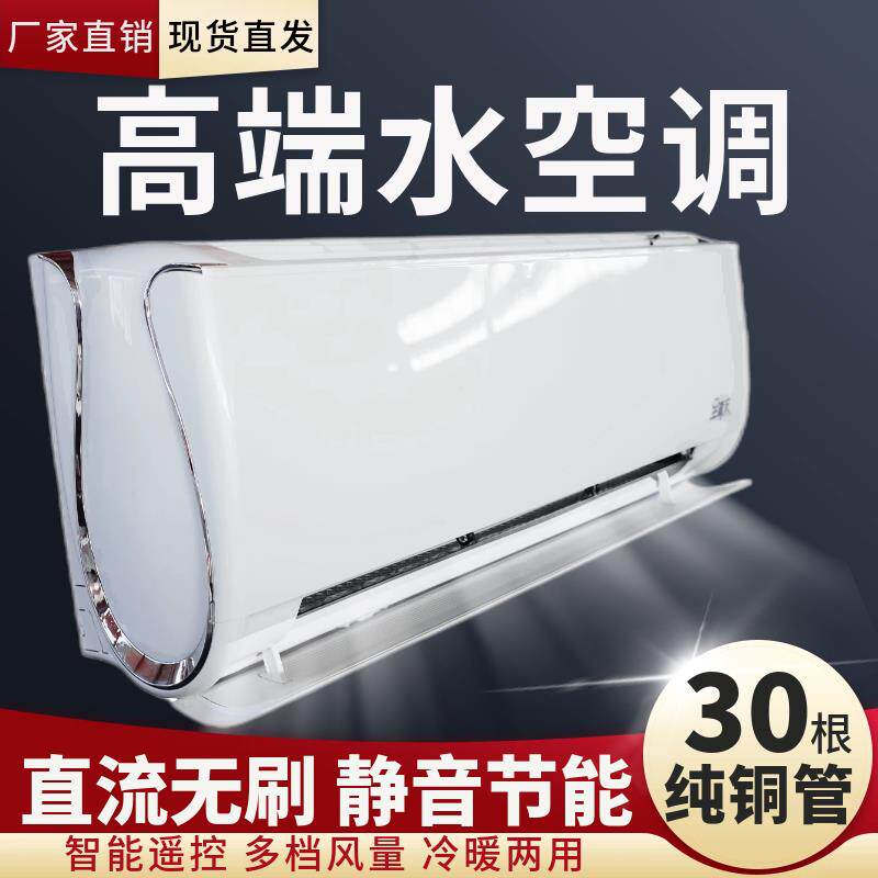 壁挂式水冷水暖空调挂机柜机冷暖两用煤改电家用水空调风机盘管