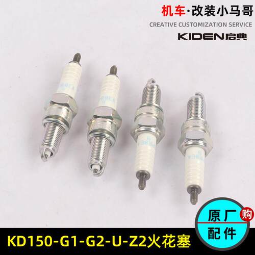 适用启典机车KD150-U/G1火花塞火咀KD150-G2-Z2-U1火嘴点火装置打