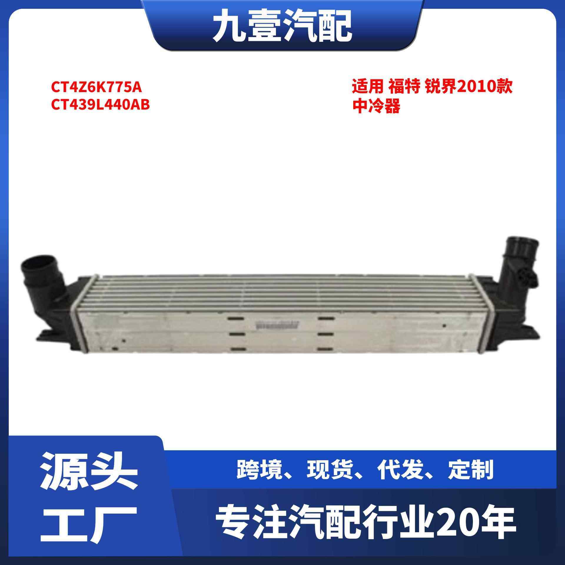 适用福特锐界 2010-2014款 中冷器 CT4Z6K775A CT439L440AB