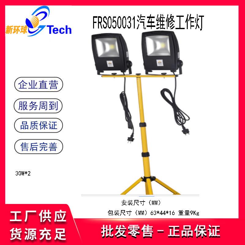 福瑞斯FRS050030汽车维修工作灯FRS050031汽车维修工作灯50W