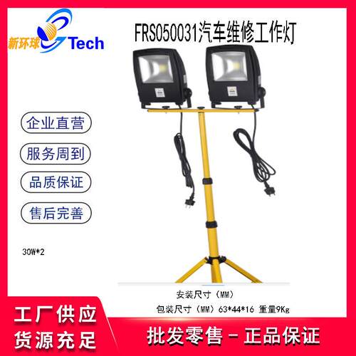 福瑞斯FRS050030汽车维修工作灯FRS050031汽车维修工作灯50W