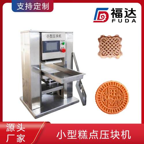 米糕成型机形状花纹可定压力可调薄厚不同小型糕点压块机