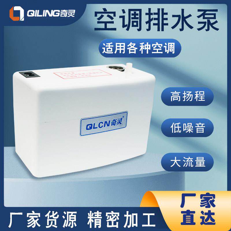 奇灵空调排水泵柜机抽水泵外置壁挂冷气排水器自动专用吸冷凝水提