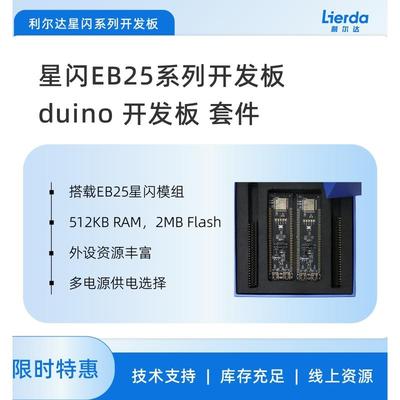 利尔达星闪EB25系列开发板 duino开发板 快速上手开发板 测试调