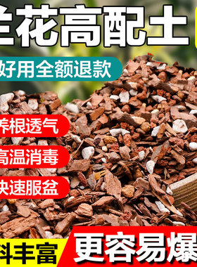 兰花专用土营养土君子兰蝴蝶兰种植颗粒松树皮兰草兰科兰花土花卉