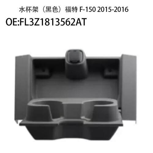 适用于05-16款福特F150座椅前控制台饮料杯架汽车FL3Z1813562AT