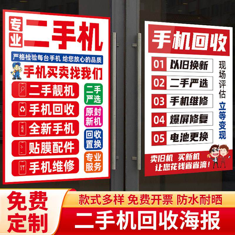 二手手机电脑平板回收置换广告贴纸店铺玻璃门海报墙贴纸定制自粘