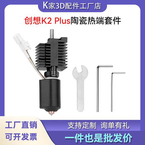 创想K2 Plus陶瓷热端喷头套件一体双金属硬化钢喷嘴3D打印机配件