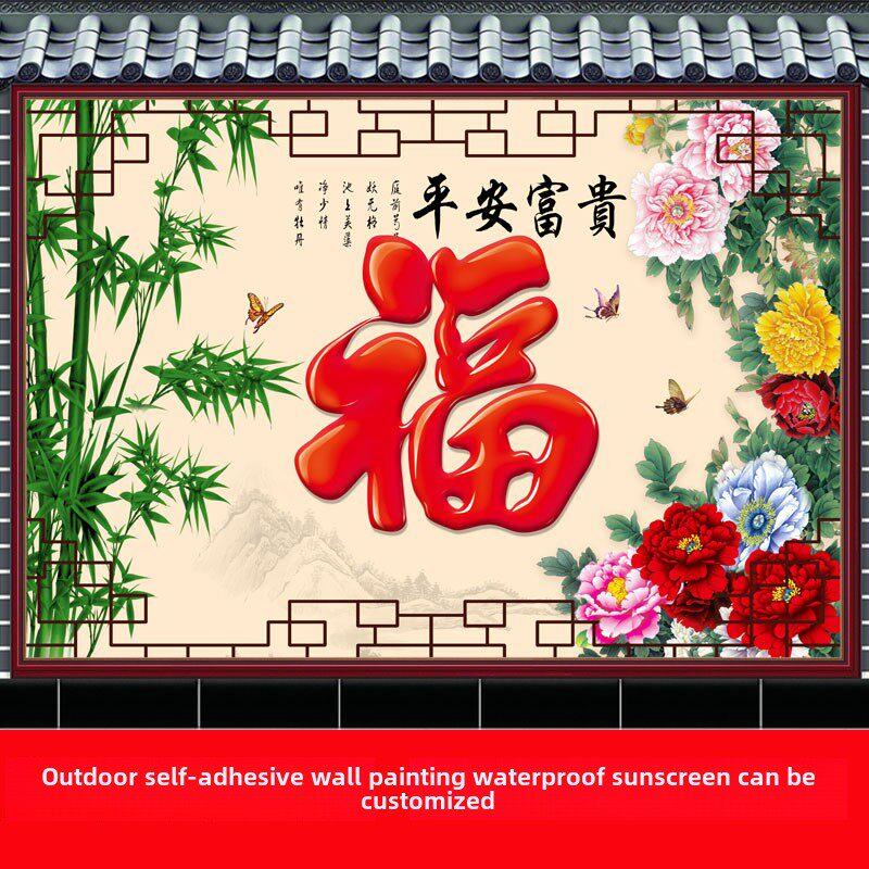 户外自粘墙贴画防晒庭院福字影壁墙新中式防水招财镇宅山水风景画