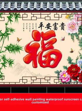 户外自粘墙贴画防晒庭院福字影壁墙新中式防水招财镇宅山水风景画