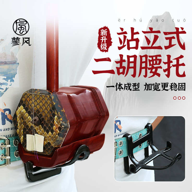 二胡腰托新型南北通用加宽站立式琴托二胡专用腰带底托架挂钩配件