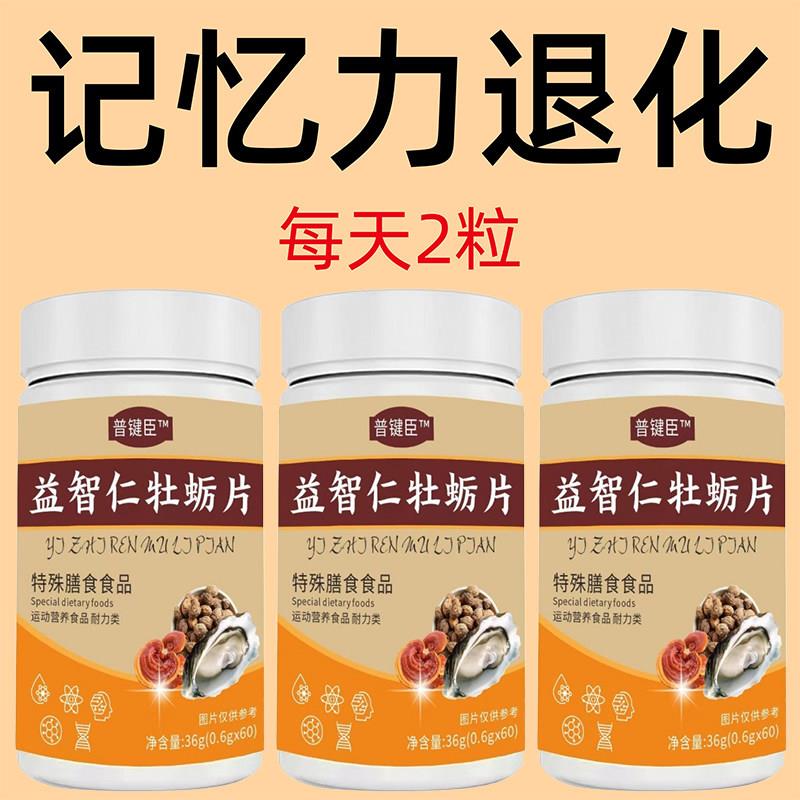 记性差提升记忆力老忘事丢三落四健忘反应迟钝中老年人益智仁牡蛎