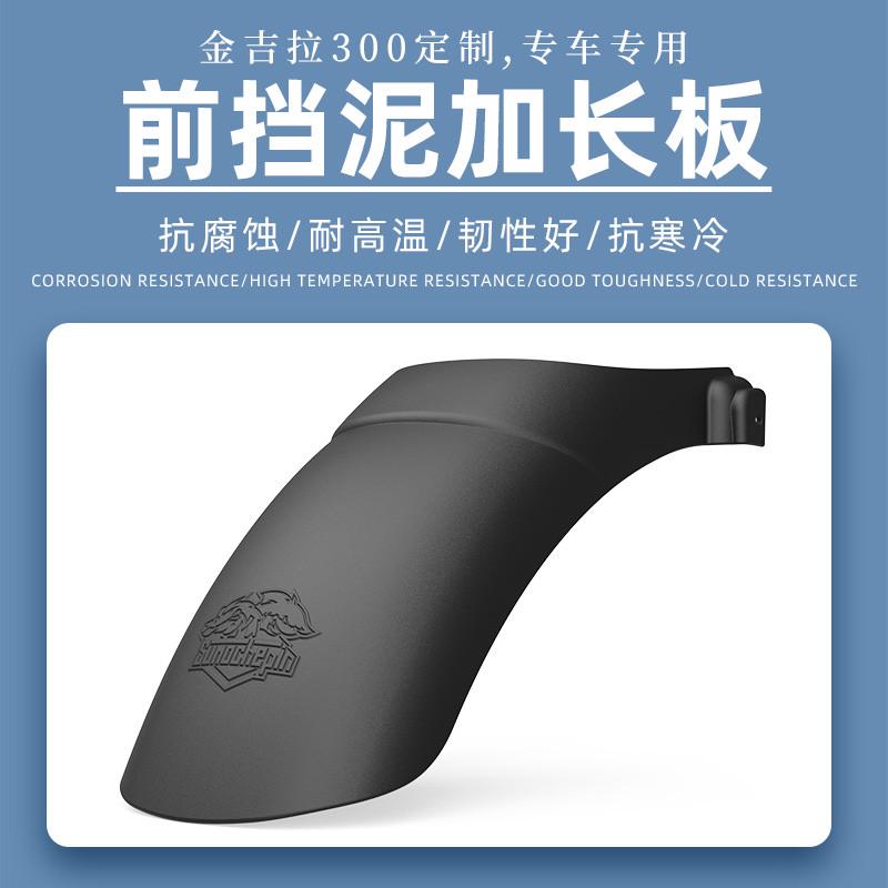 奔达金吉拉300改装加长前挡泥板钱江闪300s摩托车配件泥瓦后挡板