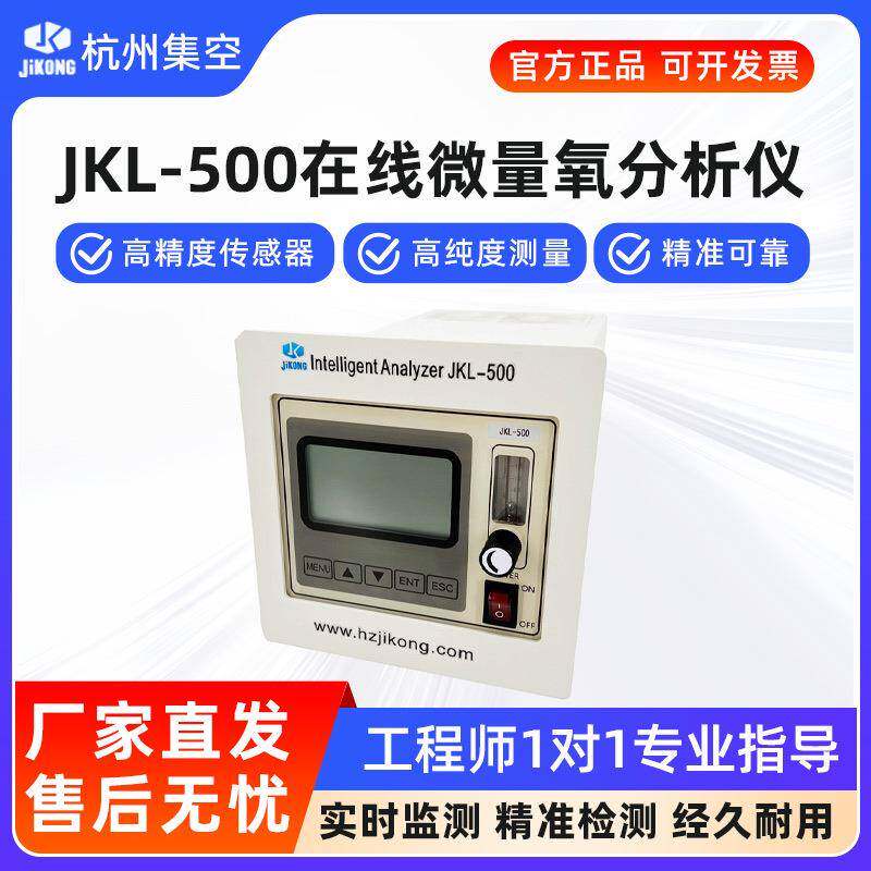 杭州集空JKL-500B微量氧分析仪氧气含量浓度纯度在线测氧检测仪