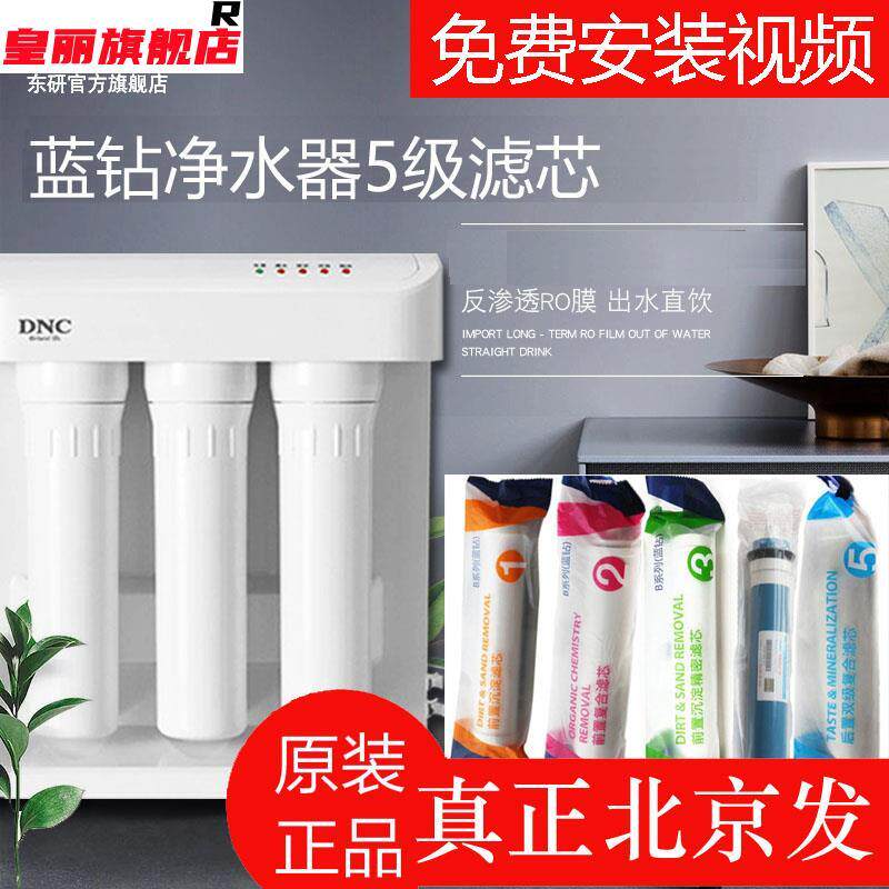 东研DNC原装蓝钻净水器滤芯家用净水机滤芯配件A500-SH2.RO-5C-C2