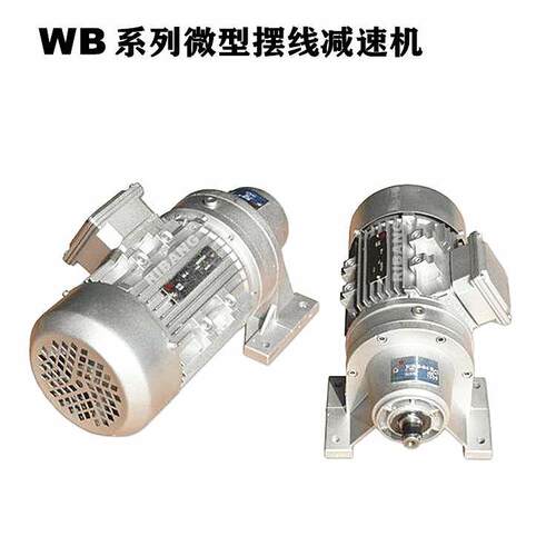 WB85微型摆线减速电动机电压可配220V或80V用于输送搅拌设备
