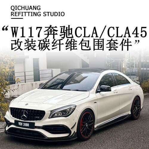 适用W117宾士CLA220/260 CLA45改装碳纤维前唇后唇侧裙尾翼风刀