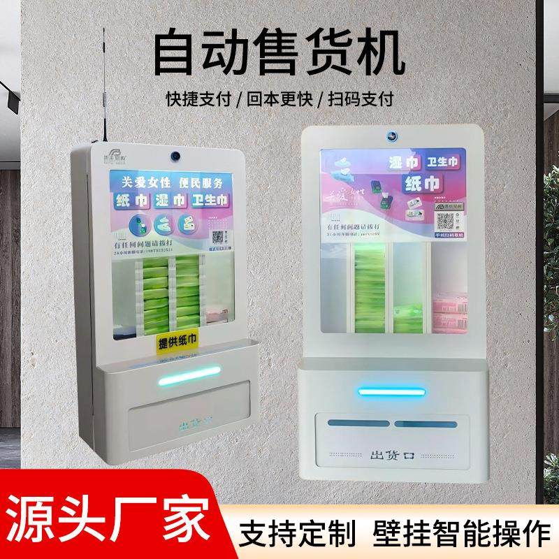 厂家女性用品无人自助售货机全自动售卖机纸巾卫生巾机智扫码