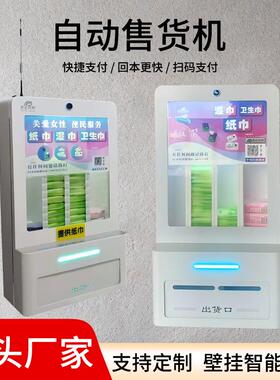 厂家女性用品无人自助售货机全自动售卖机纸巾卫生巾机智扫码