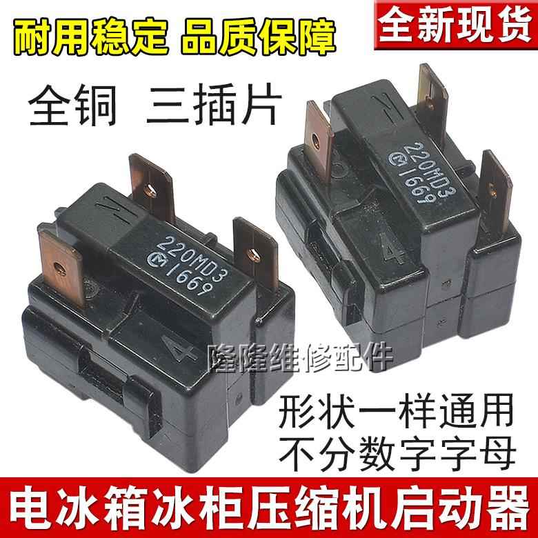 原装冰箱配件冷柜冰柜PTC启动器热保护器起动继电器150MD3 220MD3