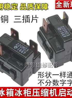原装冰箱配件冷柜冰柜PTC启动器热保护器起动继电器150MD3 220MD3