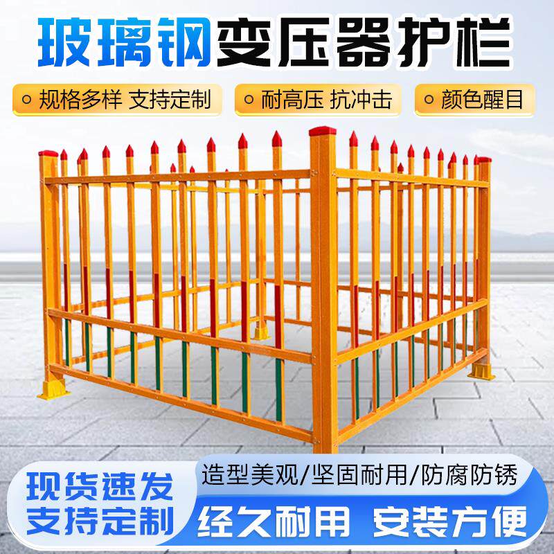玻璃纤维变压器围栏护栏电力工程隔离围挡户外配电箱防护栏安全围