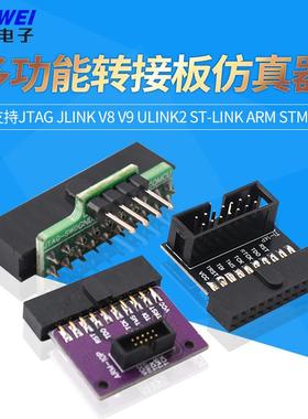多功能转接板仿真器支持jtag jlink v8/9 ulink2 st-link stm32