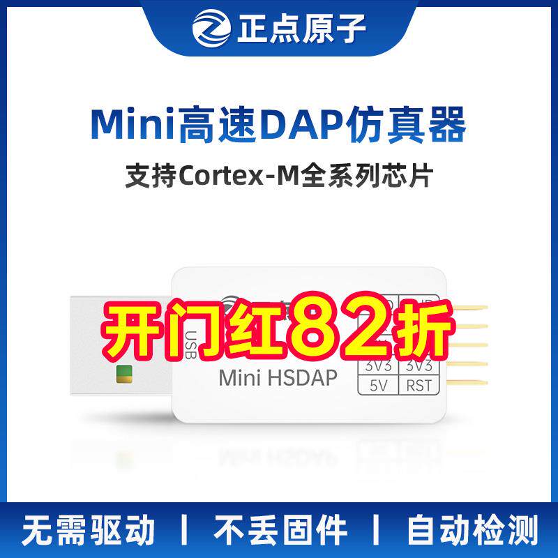 正点原子Mini高速DAP仿真器下载器调试编程支持STM32替代ST-LINK