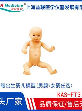 高级出生婴儿模型(男婴女婴任选)FT3婴儿护理模型新生儿护理模型