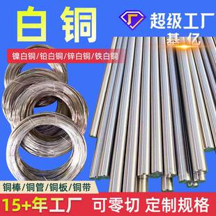 白铜B5白铜棒B0.6白铜管B5/B19/B25/B30白铜带B5白铜板材定制
