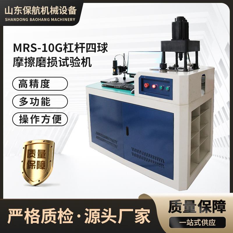 MRS-10G润滑油检测杠杆四球试验机四球摩擦磨损全自动高精度