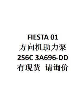 跨境电商外贸供货适用 FIESTA 01方向机助力泵 2S6C 3A696-DD