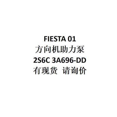 跨境电商外贸供货适用 FIESTA 01方向机助力泵 2S6C 3A696-DD
