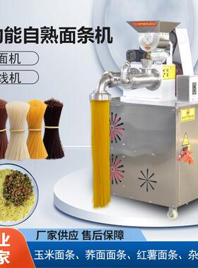全自FMF动条玉米面机厂功能自熟杂粮面多条机米线机荞麦面条冷面