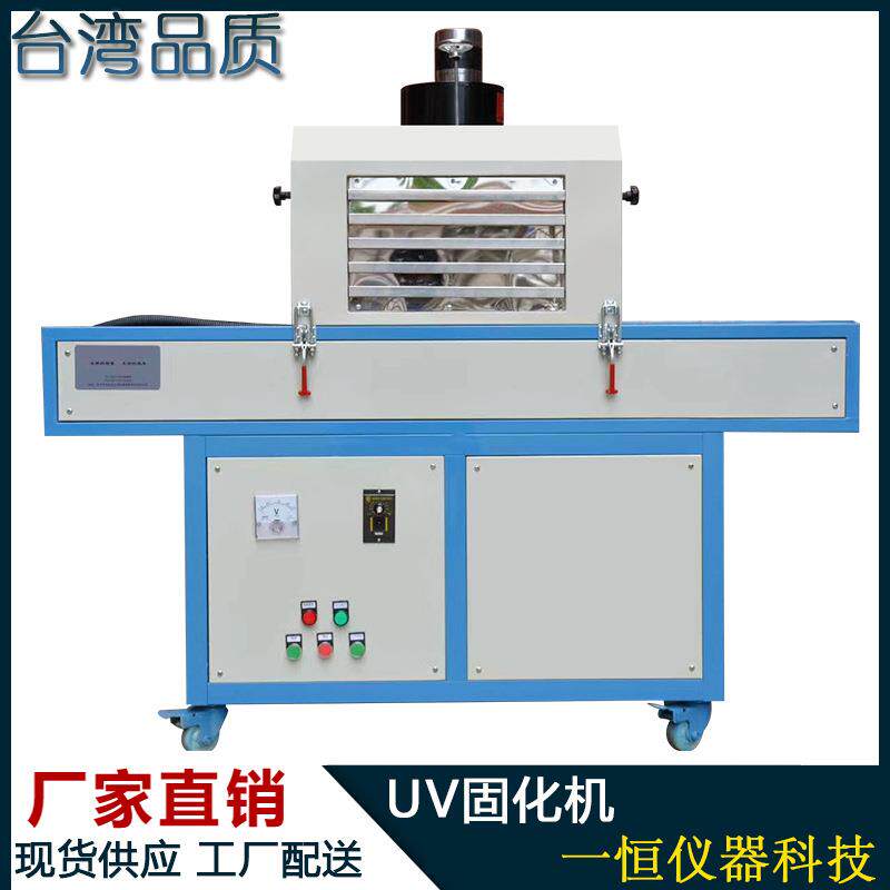 UV固化炉 紫外线固化机 UV光固化机 UV烤箱