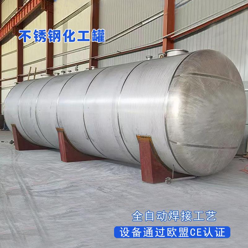 50立方不锈钢罐新能源行业母液不锈钢储罐化工厂卧式化工储罐