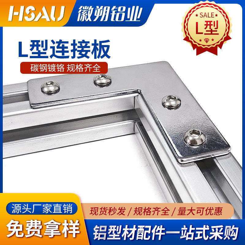 L型连接板20/30/40/45铝型材T型/L型/十字外拐角加强连接片加固板