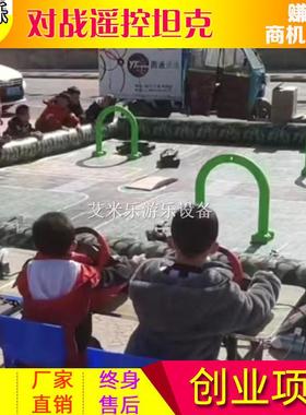 户外广场游乐场设备对战遥控坦克玩具车公园摆摊生意创业项目