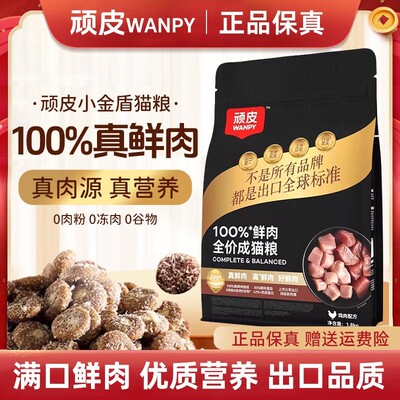 Wanpy顽皮小金盾100%鲜肉全价成猫粮冻干猫粮增肥发腮营养通用粮